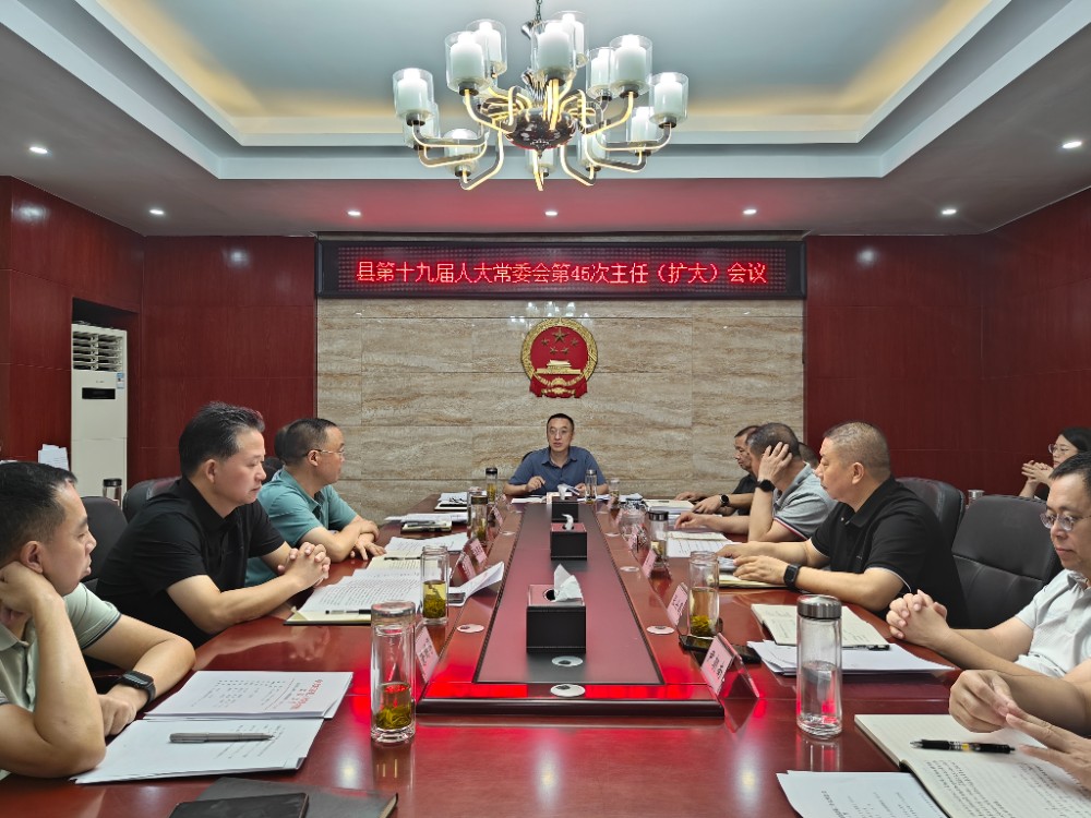 旺苍县第十九届人大常委会第45次主任会议召开.jpg