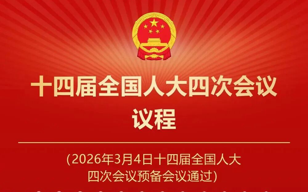 十四届全国人大四次会议议程定了！