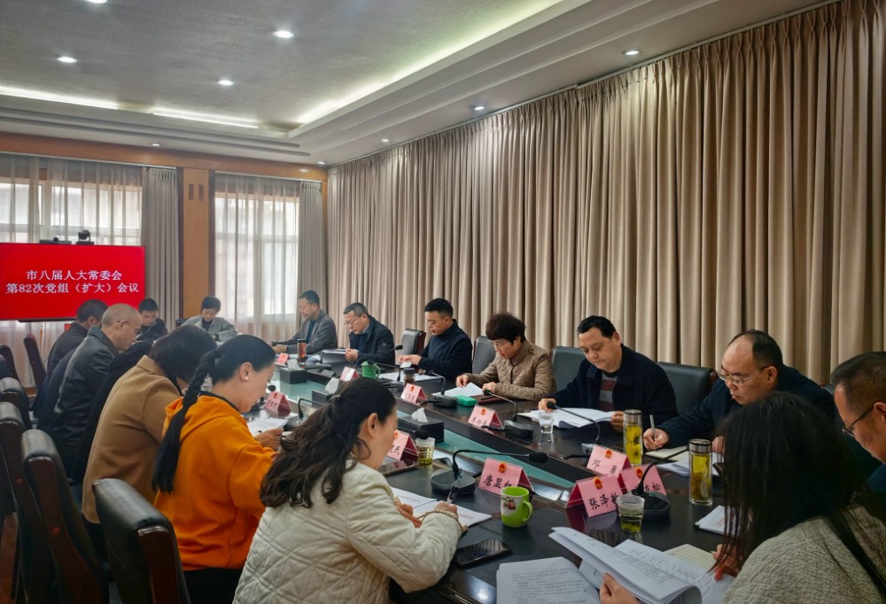 市八届人大常委会第82次党组（扩大）会议召开