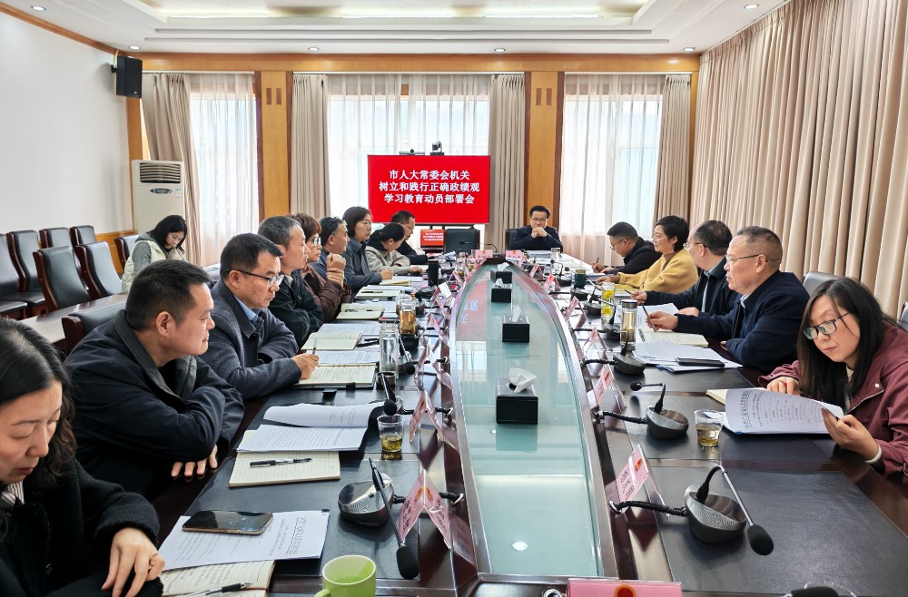 市人大常委会机关部署启动树立和践行正确政绩观学习教育