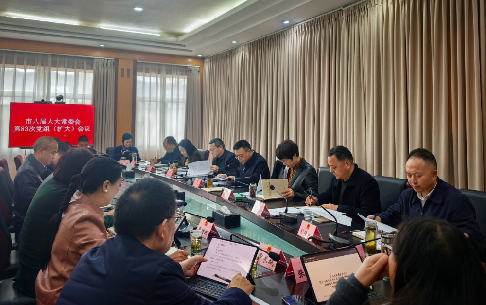市八届人大常委会第83次党组（扩大）会议召开