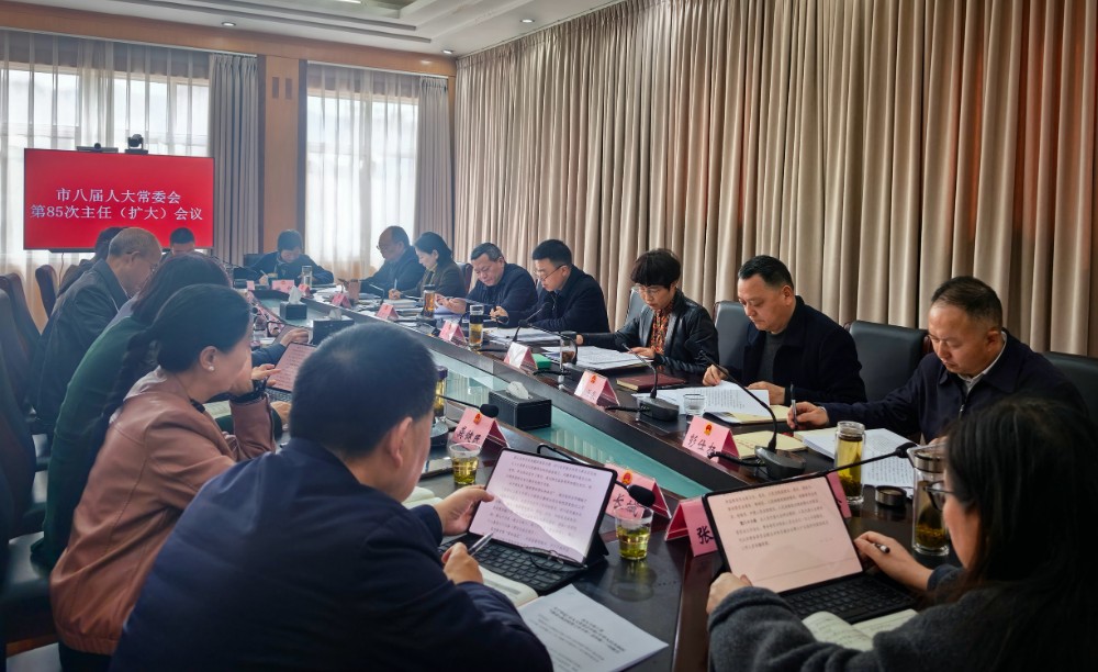 市八届人大常委会第85次主任（扩大）会议召开