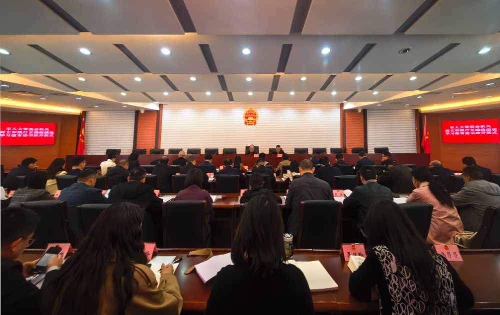 市人大常委会机关树立和践行正确政绩观学习教育读书班举行