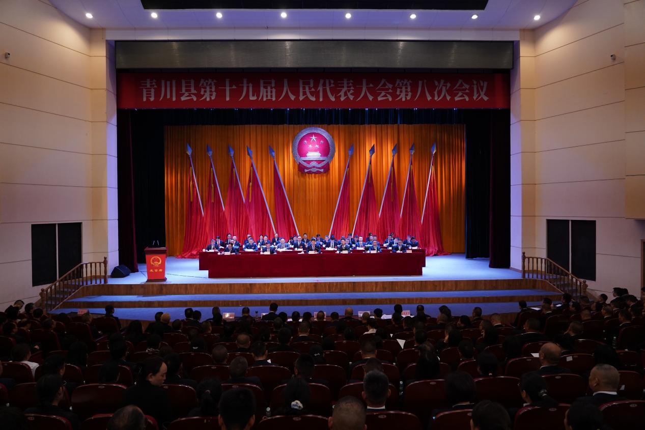 青川县第十九届人民代表大会第八次会议闭幕